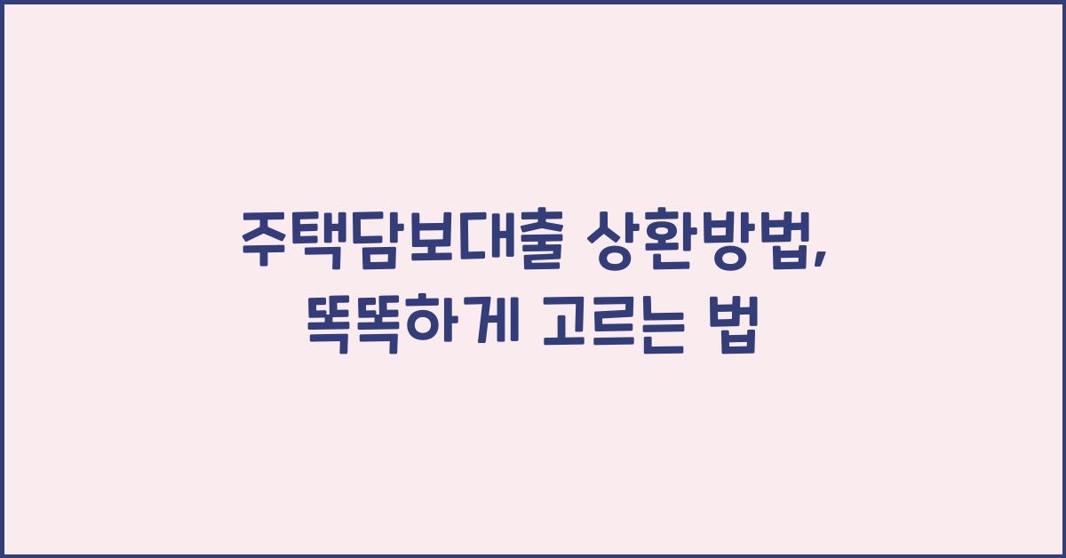 주택담보대출 상환방법