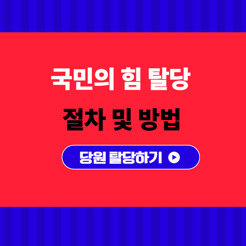 국민의 힘 탈당방법