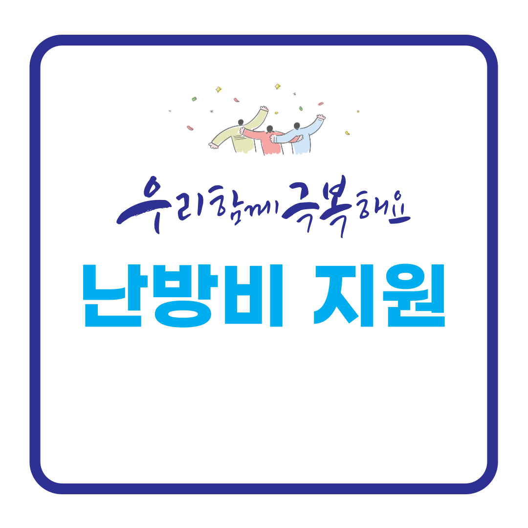 난방비 지원 신청 방법! 정부 지원금 놓치지 마세요
