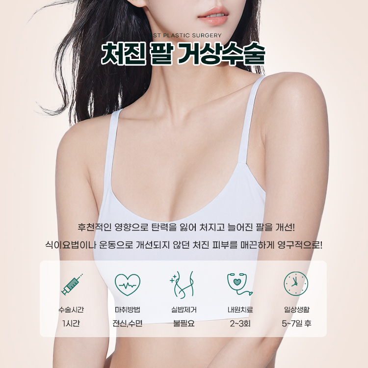 후천적인 영향으로 탄력을 잃어 처지고 늘어진 팔을 개선!
식이요법이나 운동으로 개선되지 않던 처진 피부를 매끈하게 영구적으로!