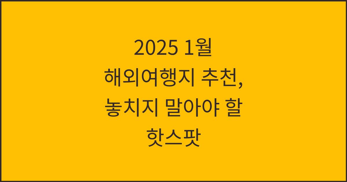 2025 1월 해외여행지 추천