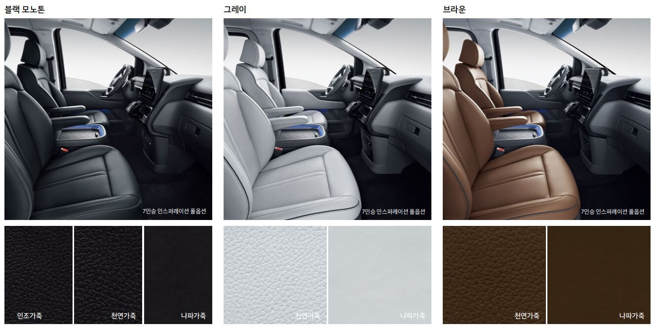  스타리아-내부시트색상