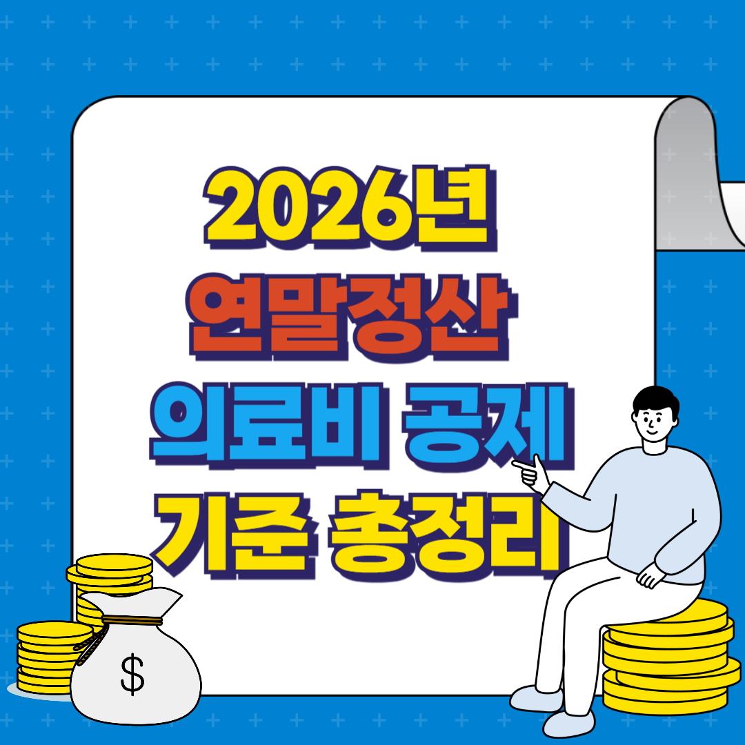2026년 연말정산 의료비 공제 기준 총정리