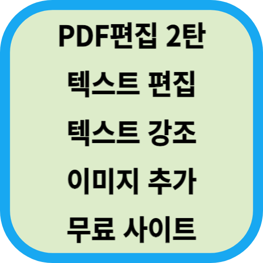 PDF편집│텍스트 편집│강조│이미지 추가│무료 사이트 썸네일