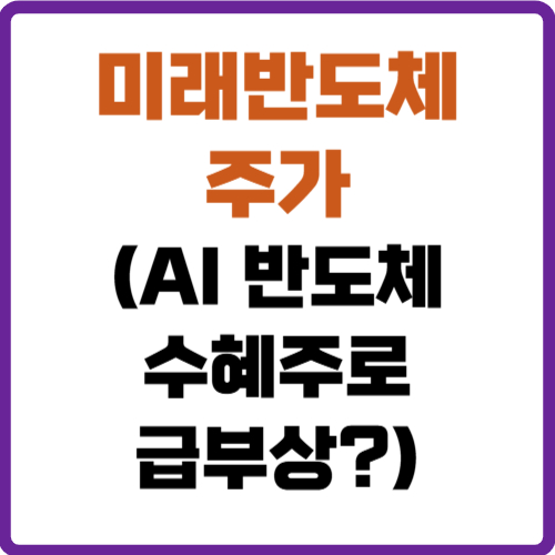 미래반도체 주가