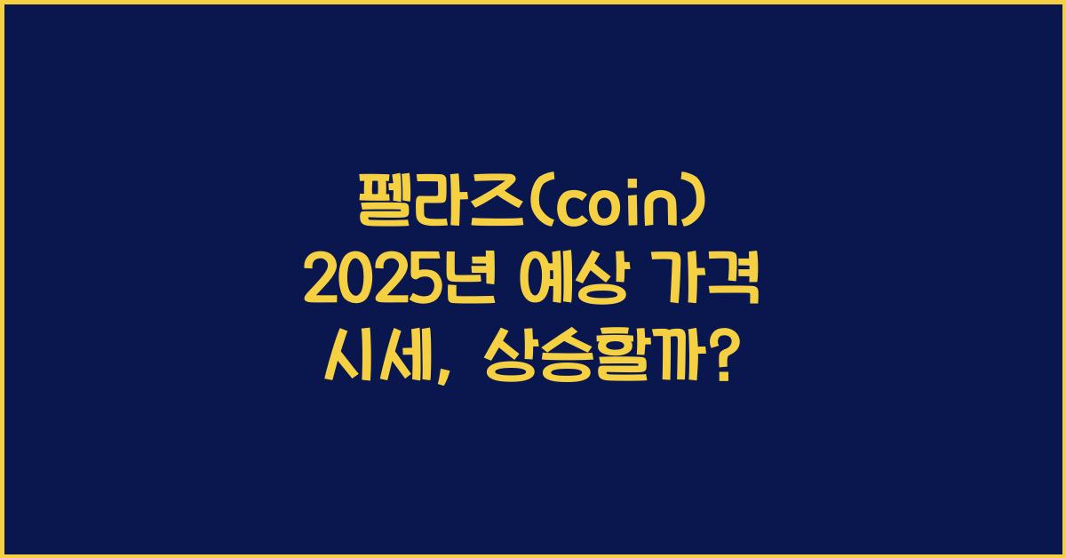펠라즈(coin) 2025년 예상 가격 시세