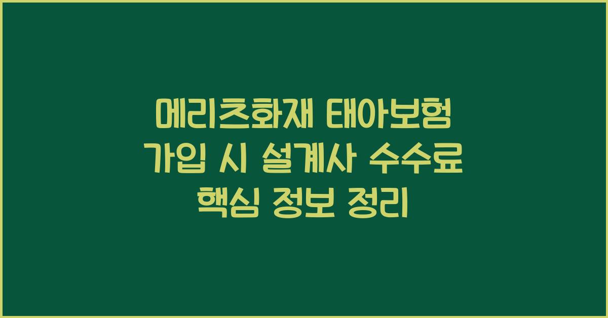 메리츠화재 태아보험 가입 시 설계사 수수료 궁금증 해결