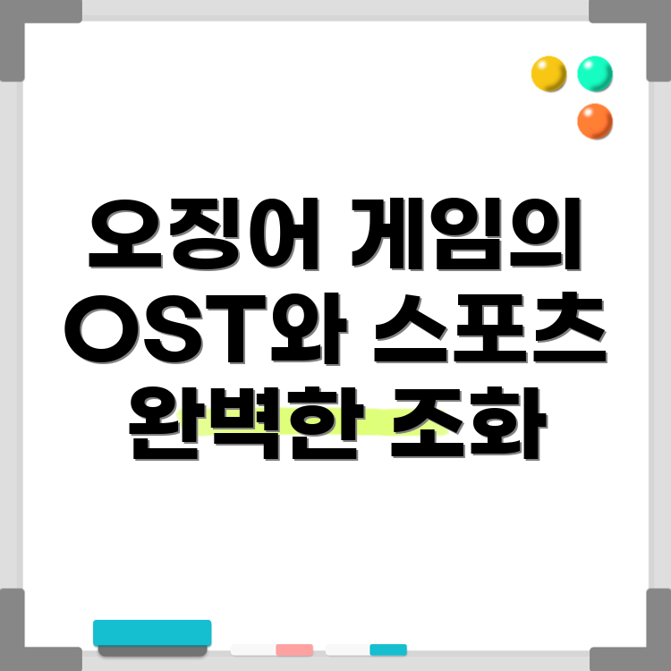 오징어 게임 OST