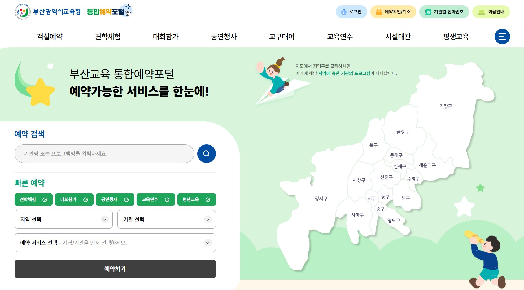 부산광역시교육청 통합예약포털 예약방법 총정리|아이와 가볼만한 무료 체험·대상·비용·신청 자격 관련 사진