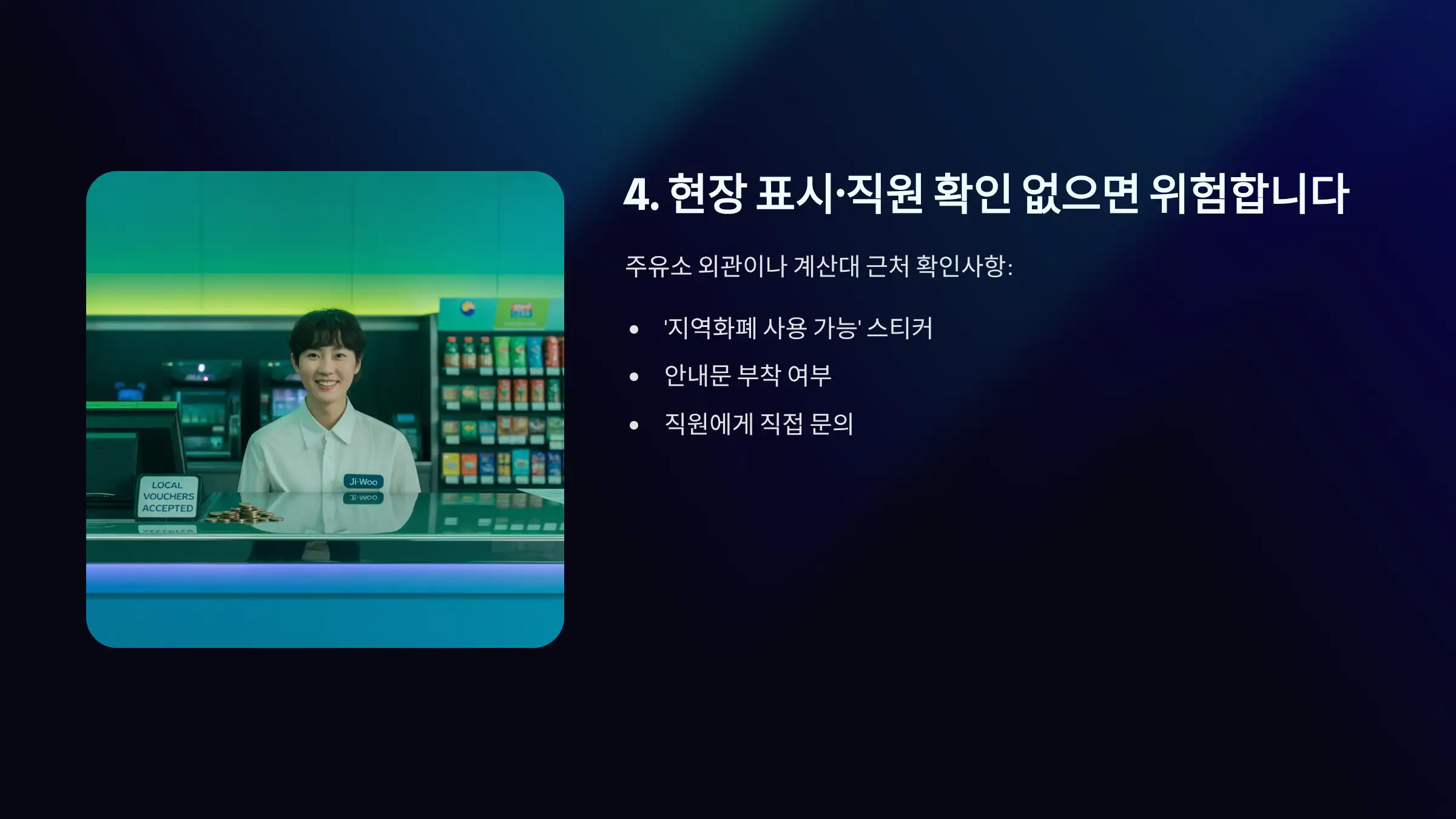 현장 표시&middot;직원 확인 없으면 위험합니다