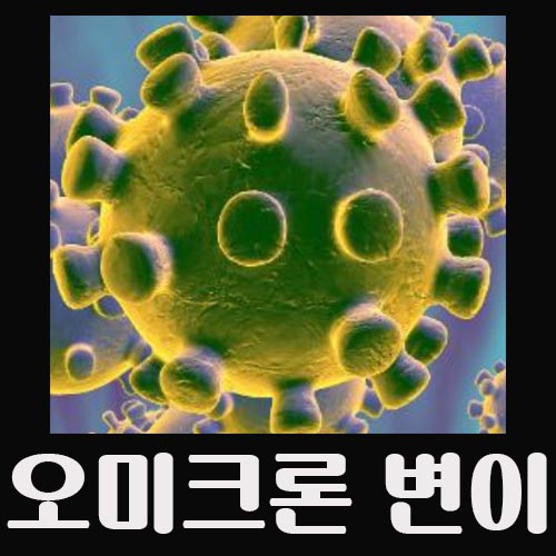 오미크론-뜻