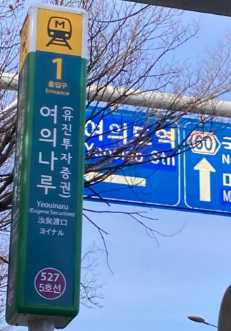 여의나루역-내리삼