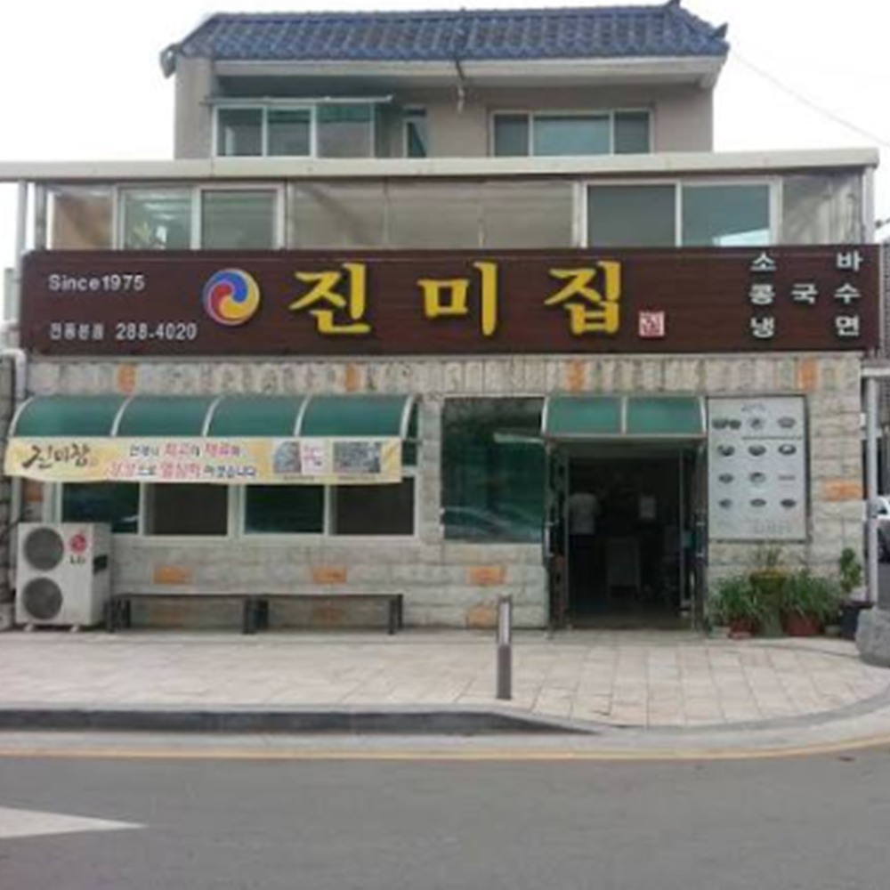 진미집 본점