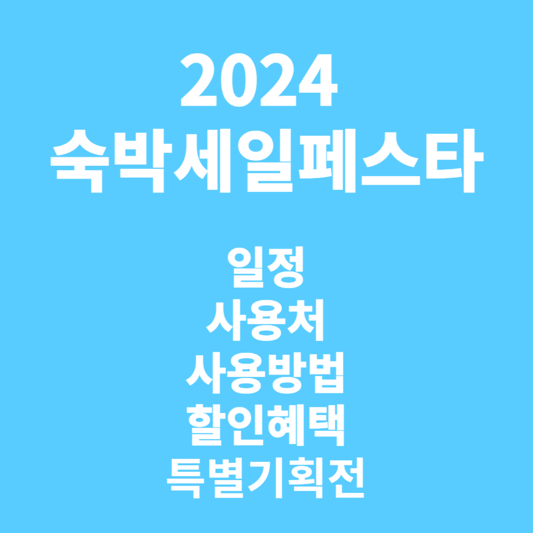 2024 숙박세일페스타 일정, 사용처, 사용 방법, 할인 혜택, 기획전