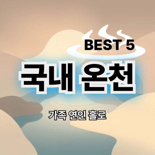 국내온천추천