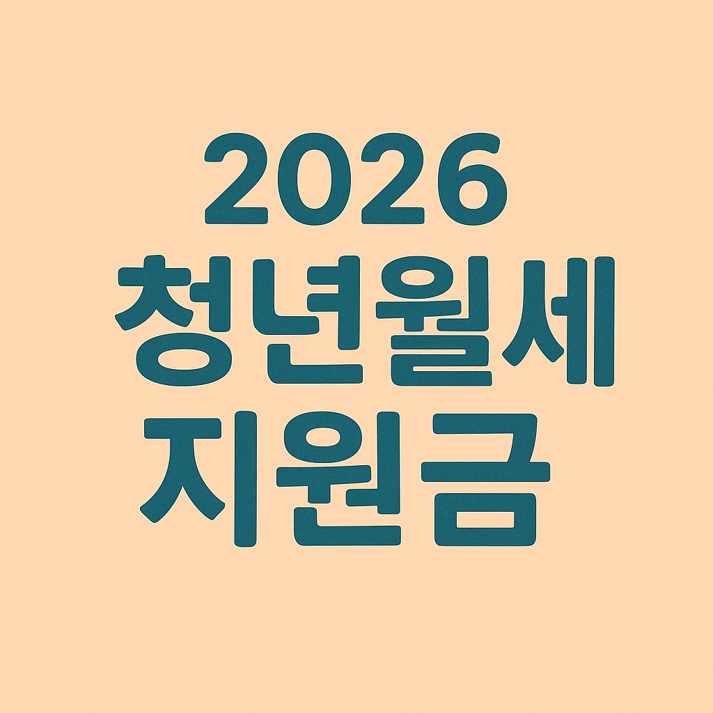 2026 청년 월세 지원금