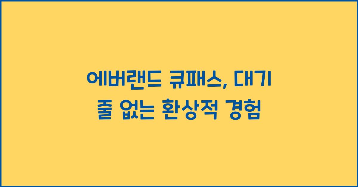 에버랜드 큐패스