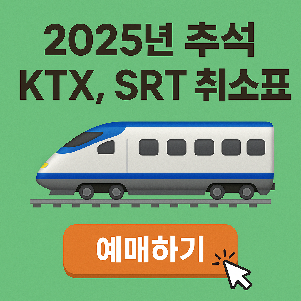 2025-추석-오송역-KTX-SRT-잔여-취소표-예매방법
