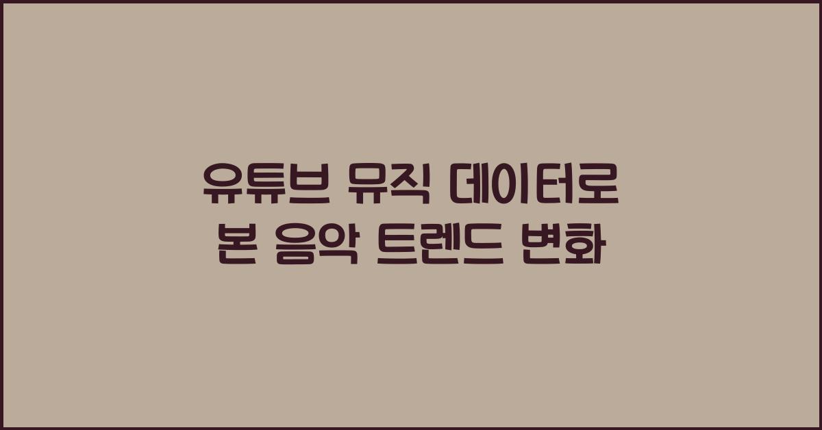 유튜브 뮤직 데이터