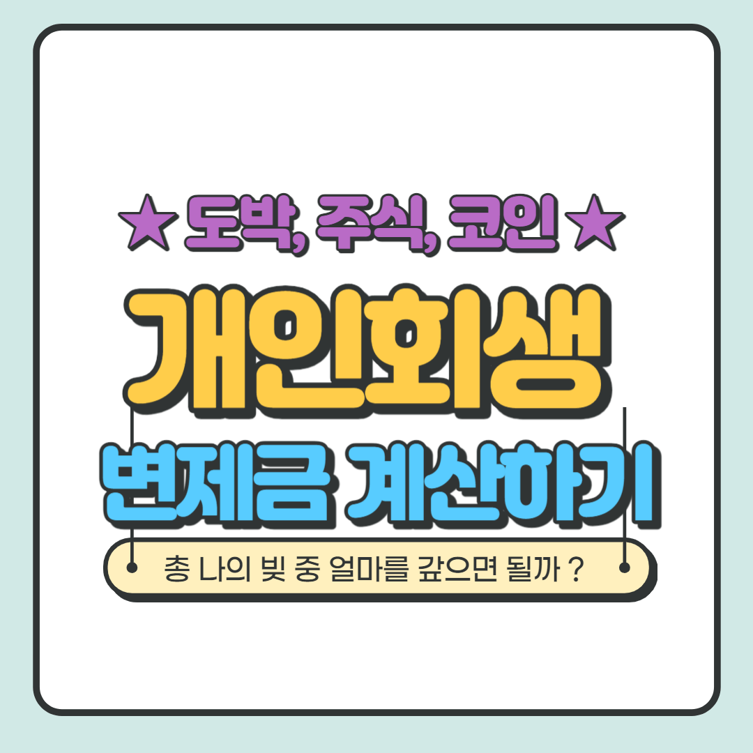 개인회생 변제금 계산하기