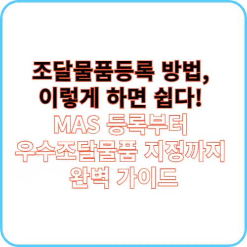 조달물품등록 방법 썸네일 이미지