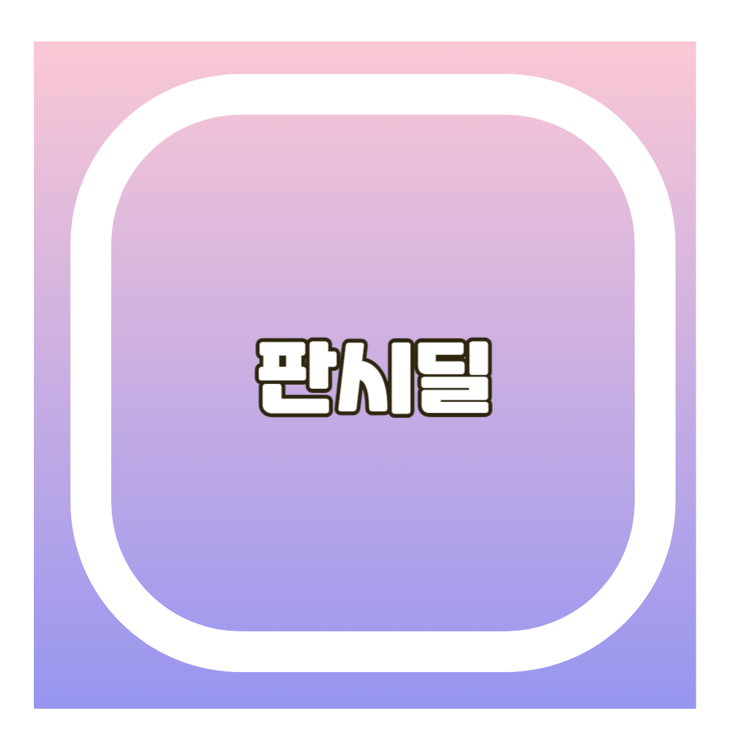 판시딜