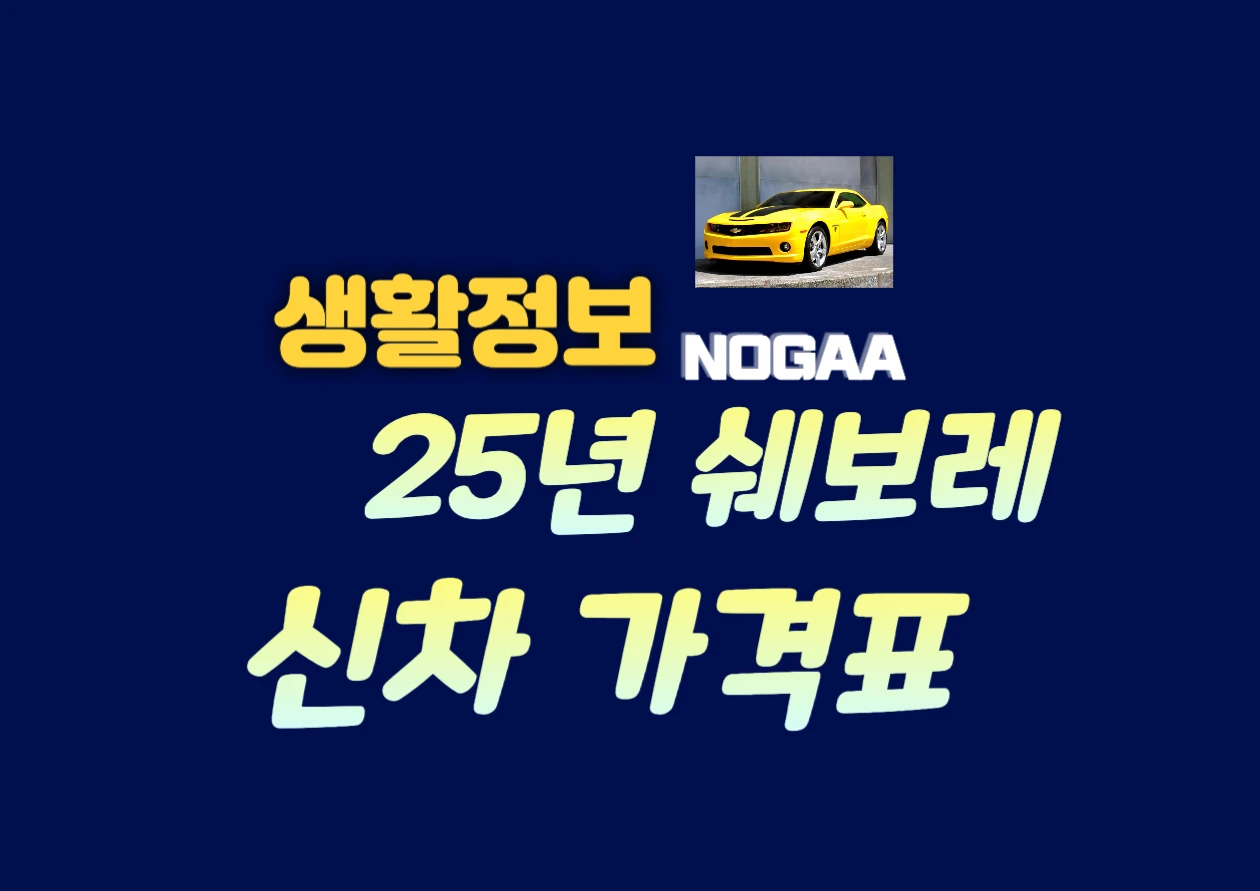 쉐보레 자동차 신차 가격표 2025 및 모델별 구매 혜택 한눈에 보기