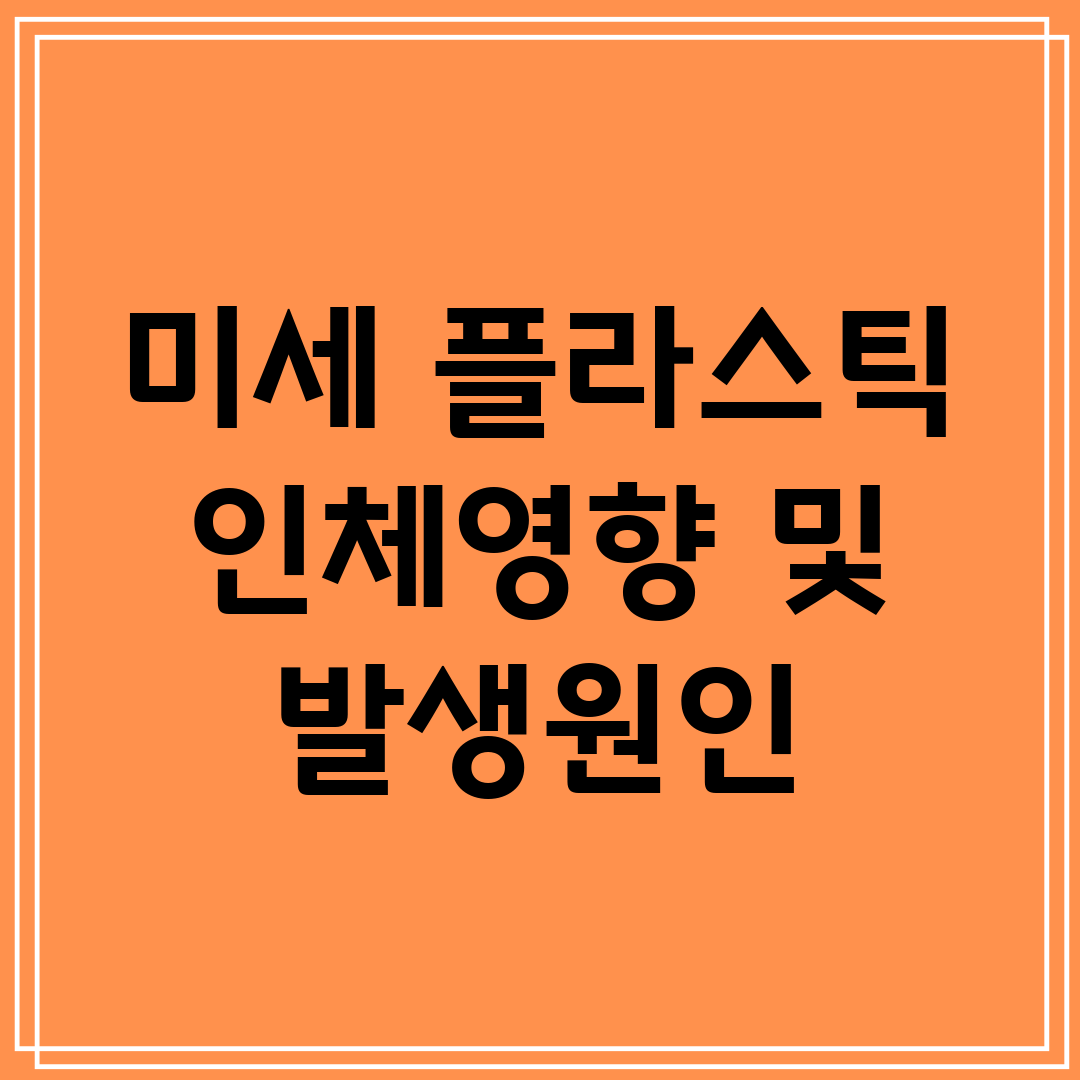 미세 플라스틱 인체영향 및 발생원인