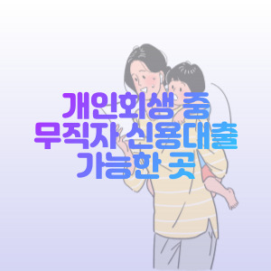 개인회생-무직자-신용대출