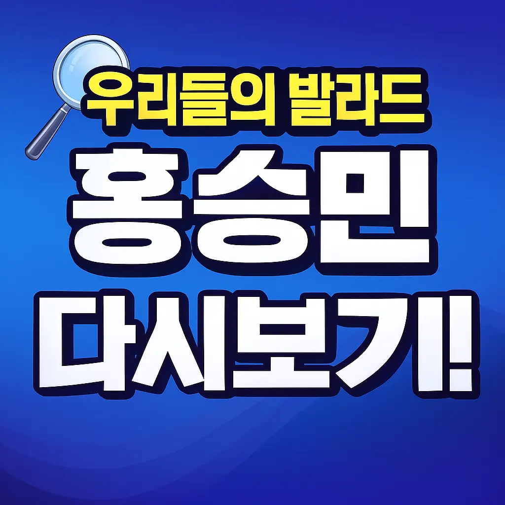 우리들의 발라드 홍승민 다시보기