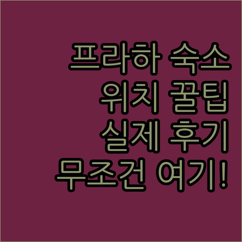 프라하 자유여행 숙소 추천 5선 중앙..