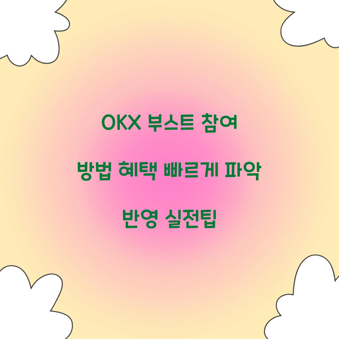 OKX 부스트 참여