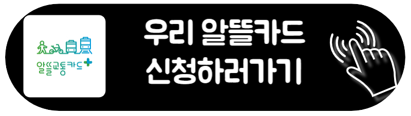 알뜰교통카드 플러스 신청하는 방법 신한 우리 농협 우리 알뜰카드 신청 방법