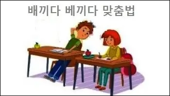 배끼다 베끼다 맞춤법