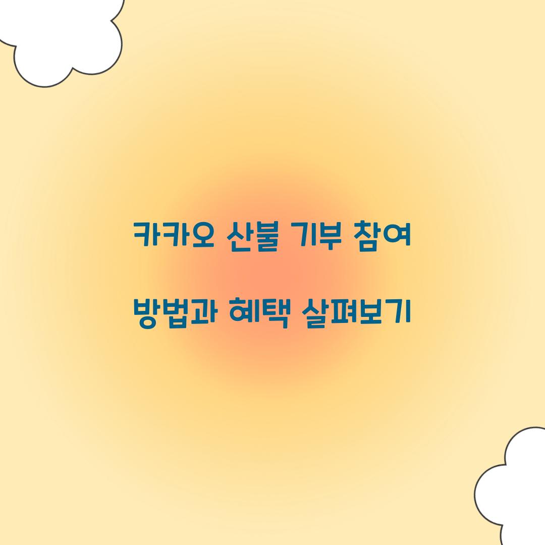 카카오 산불 기부