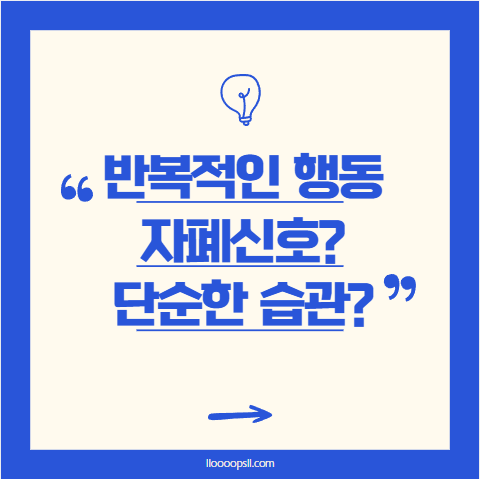 아이의 반복적인 행동, 자폐 신호일까? 아니면 단순한 습관일까?
