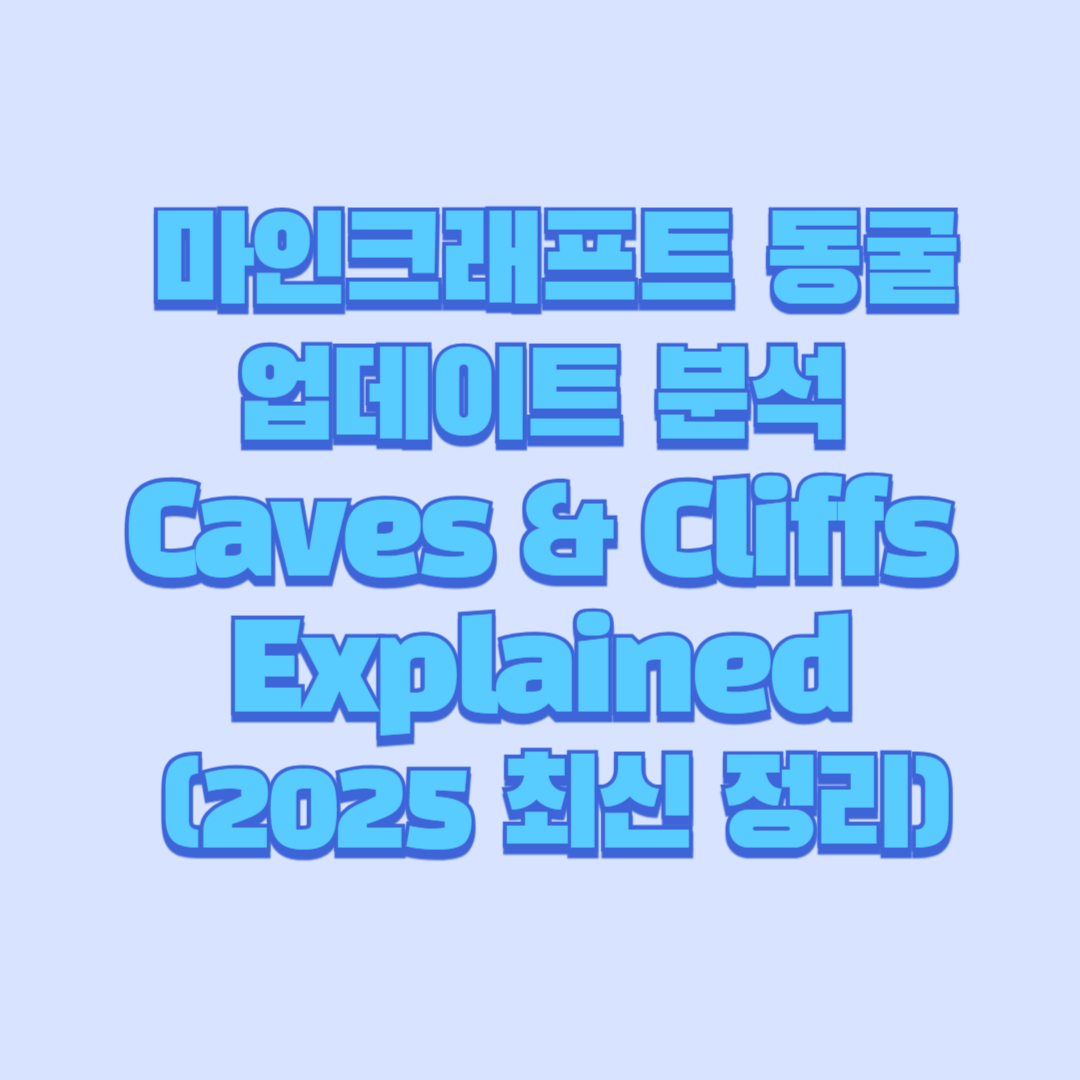 🏔️ 마인크래프트 동굴 업데이트 분석｜Caves &amp; Cliffs Explained (2025 최신 정리)