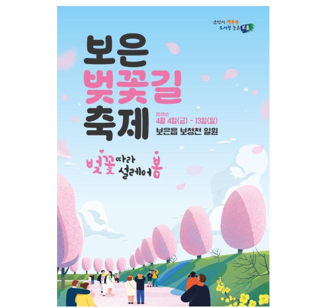 보은 벚꽃길 축제