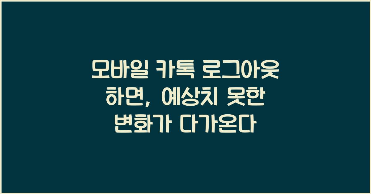 모바일 카톡 로그아웃 하면
