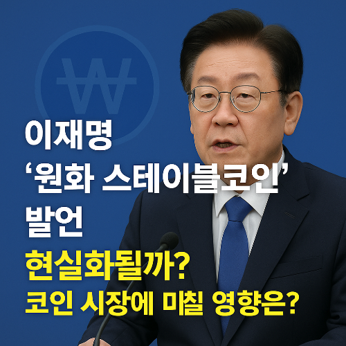 이재명 ‘원화 스테이블코인’ 발언, 현실화될까? 코인 시장에 미칠 영향은?