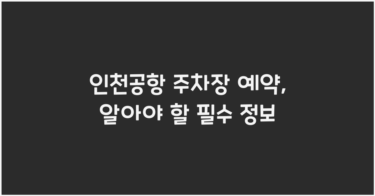 인천공항 주차장 예약