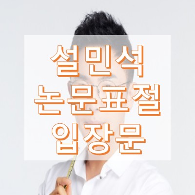 설민석