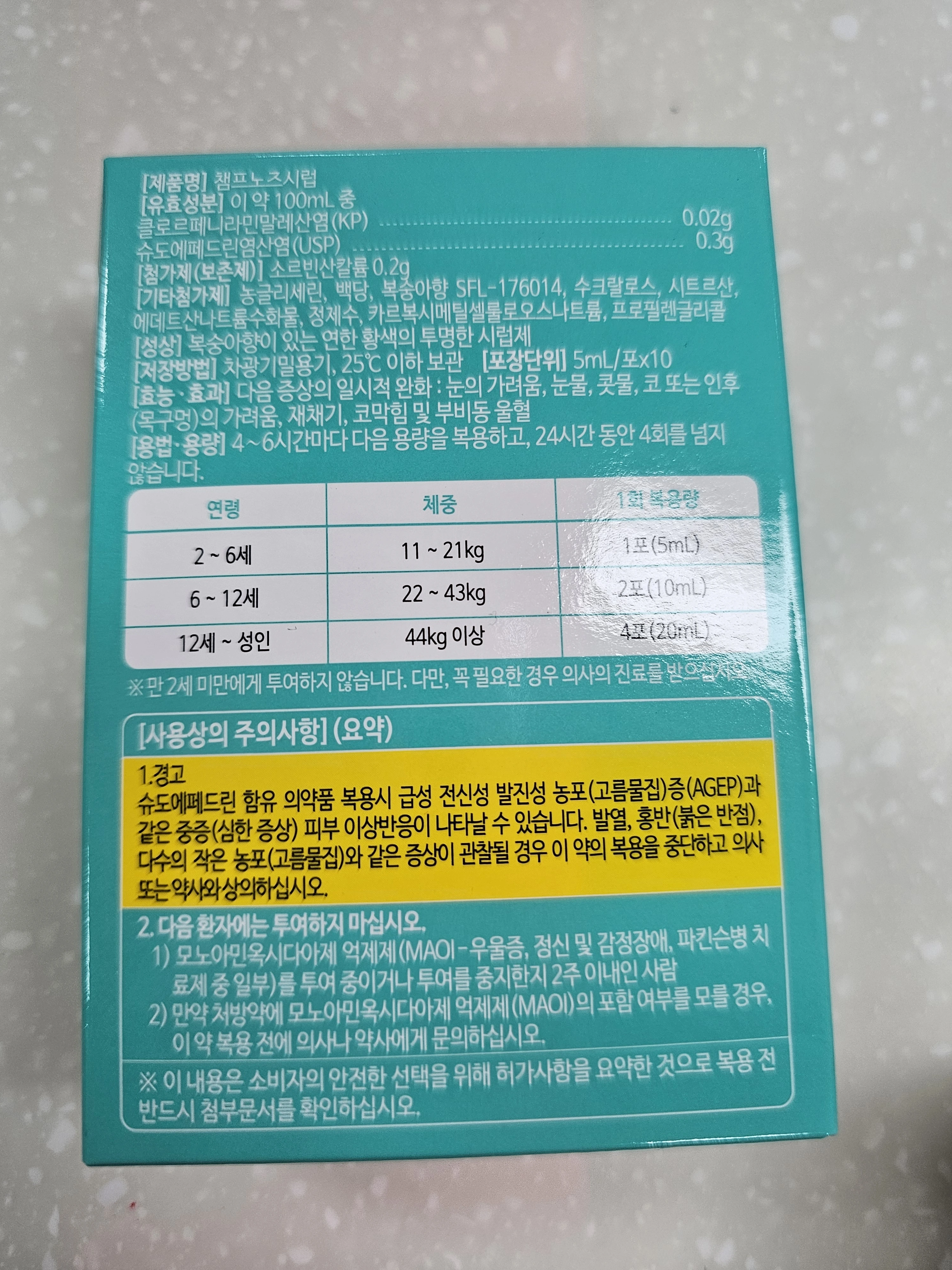 1세대-항히스타민제-클로르페니라민말레산염이-포함된-챔프노즈시럽