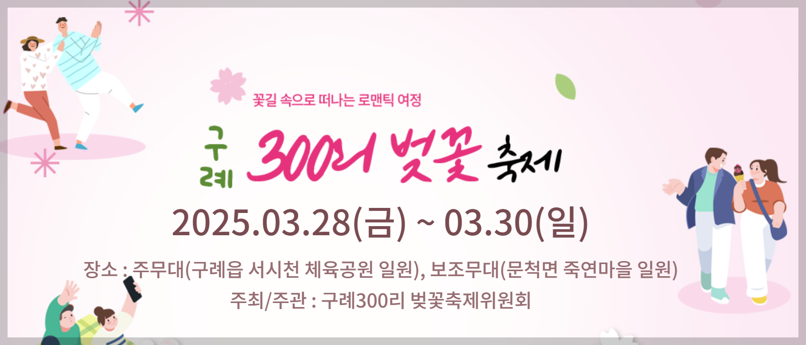 2025 구례 300리 벚꽃 축제