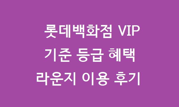 롯데백화점 VIP 기준