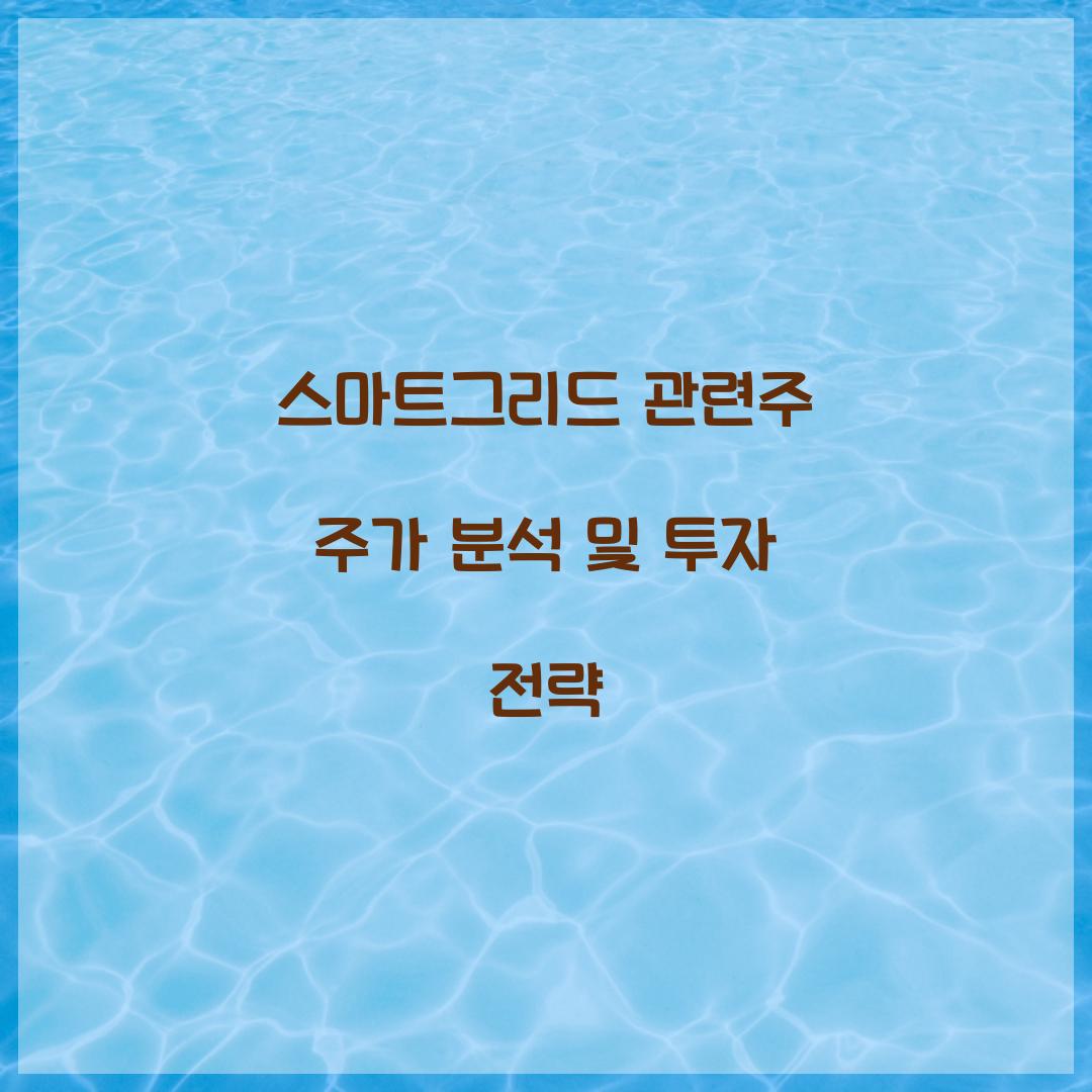 스마트그리드 관련주