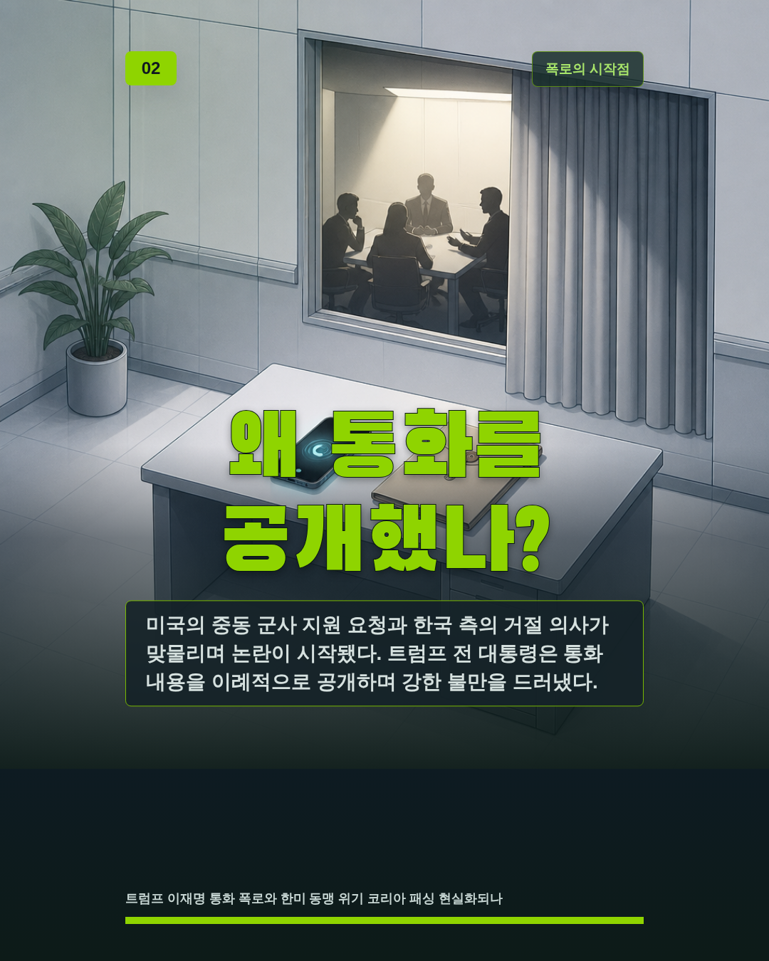 왜 통화를 공개했나?