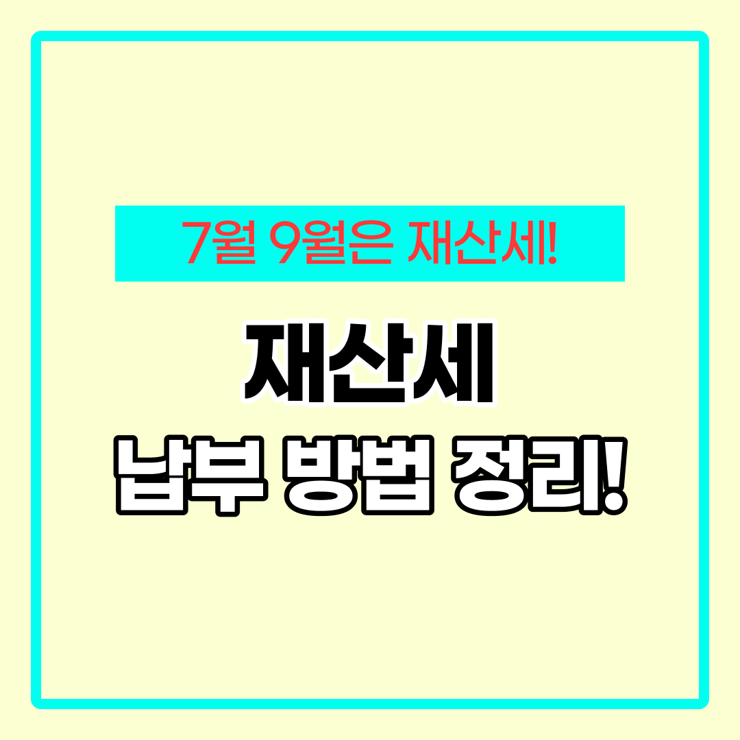 재산세 납부 방법