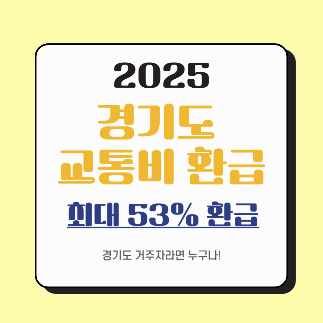 경기도 교통비 환급금! The 경기패스 (K-패스) 비교, 신청, 환급 자격요건 알아보기