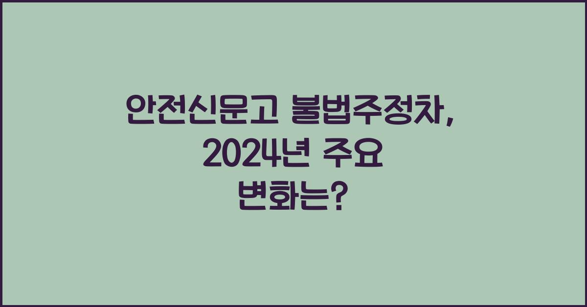 안전신문고 불법주정차